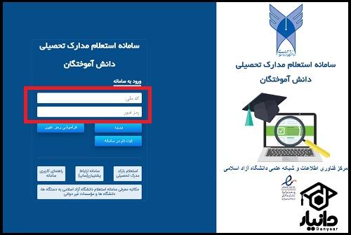 استعلام مدرک تحصیی دانشگاه آزاد